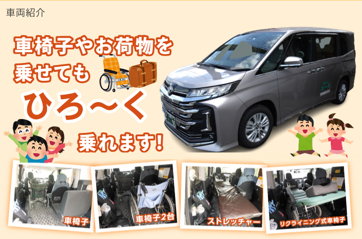 車両紹介　車椅子やお荷物を乗せてもひろ～く乗れます！