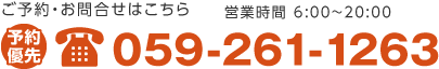 ご予約・お問い合わせはこちら