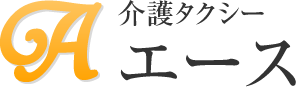 介護タクシーエース