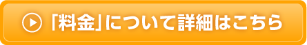 「料金」について