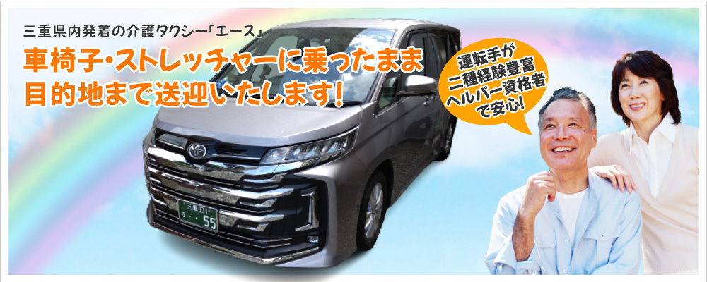 三重県津市で介護タクシー・福祉タクシーなら「介護タクシーエース」へお任せください。